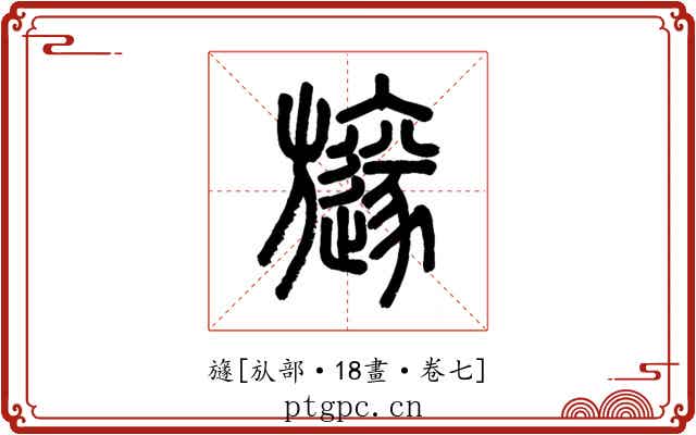 旞
