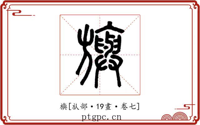 旟