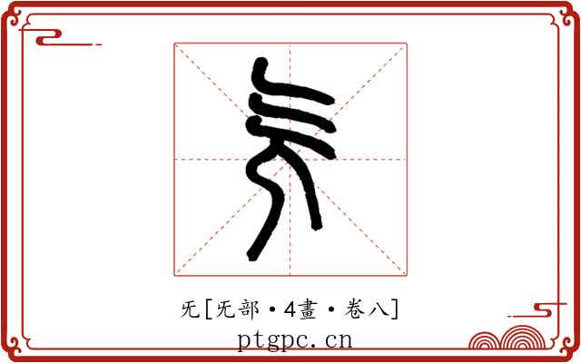 旡