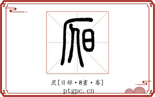 昃