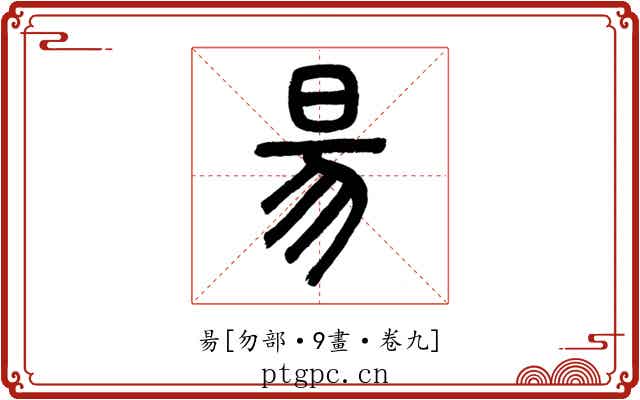 昜