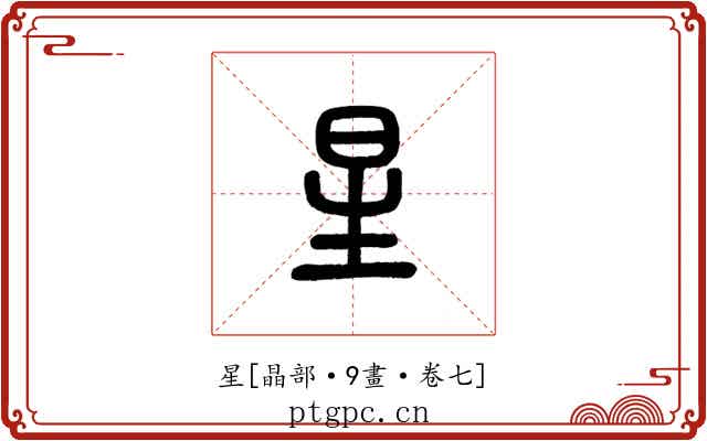 星