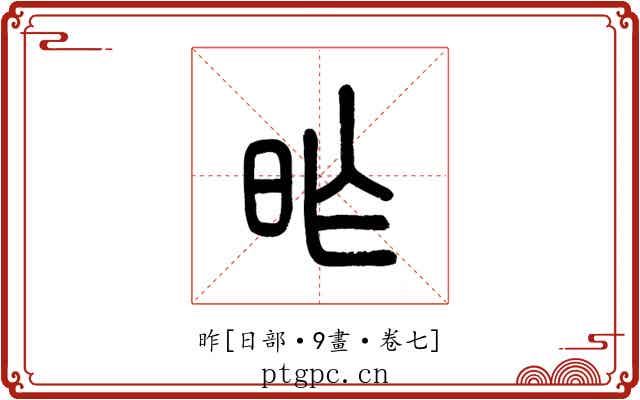 昨