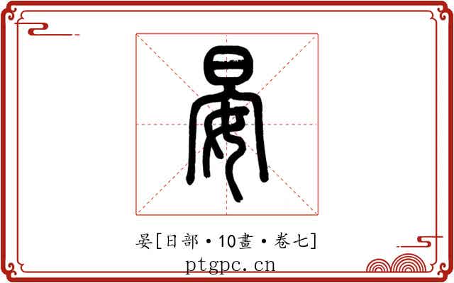 晏
