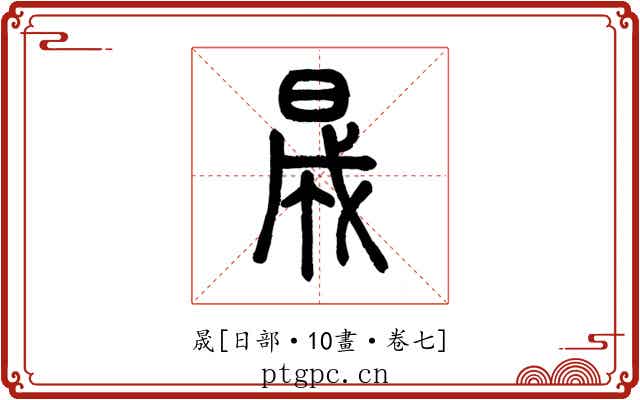 晟
