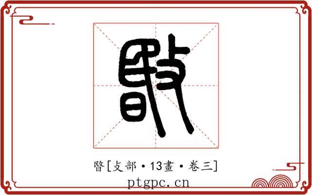 暋