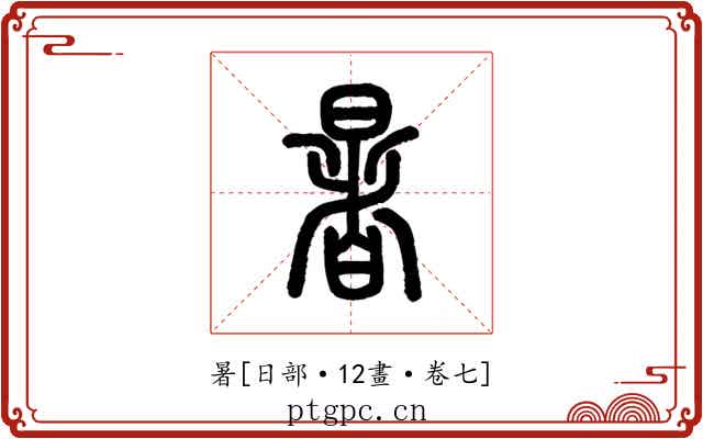 暑