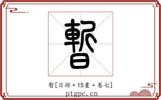 暫