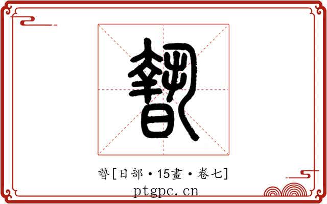 暬