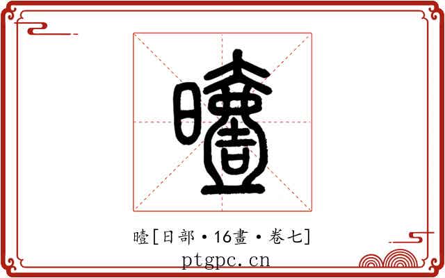 曀