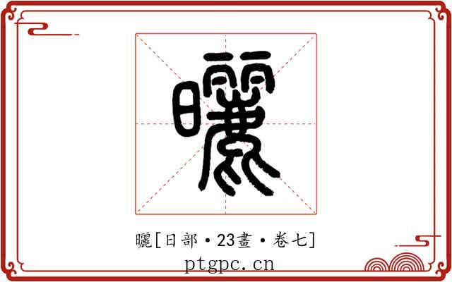 曬