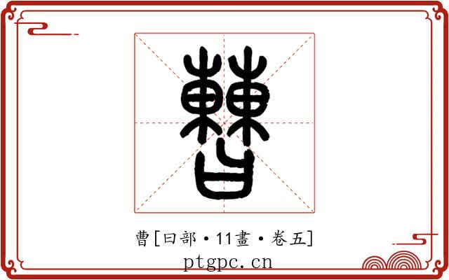 曹