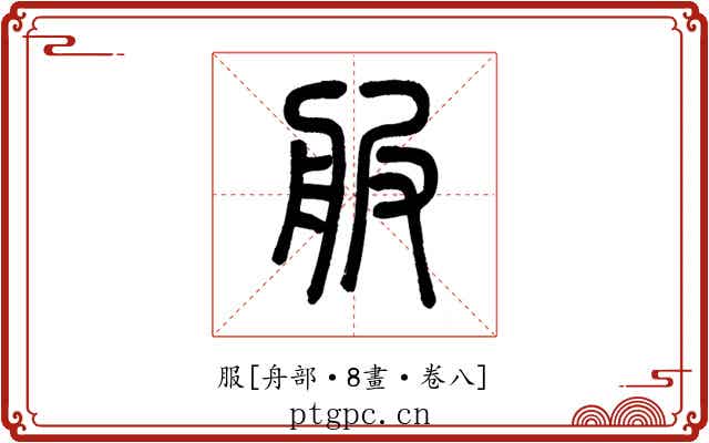 服
