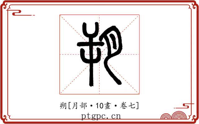 朔