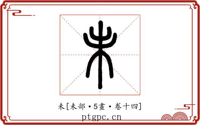 未