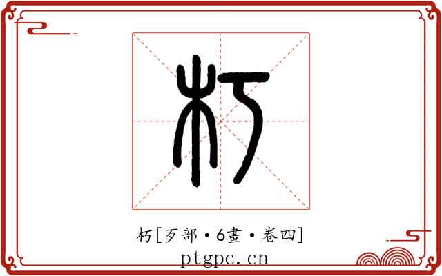 朽