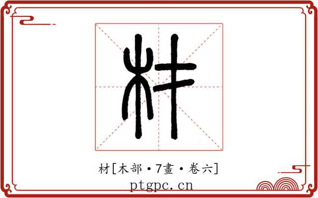 材