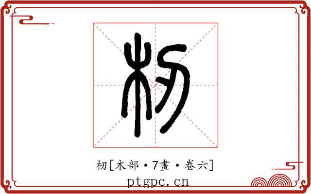 杒