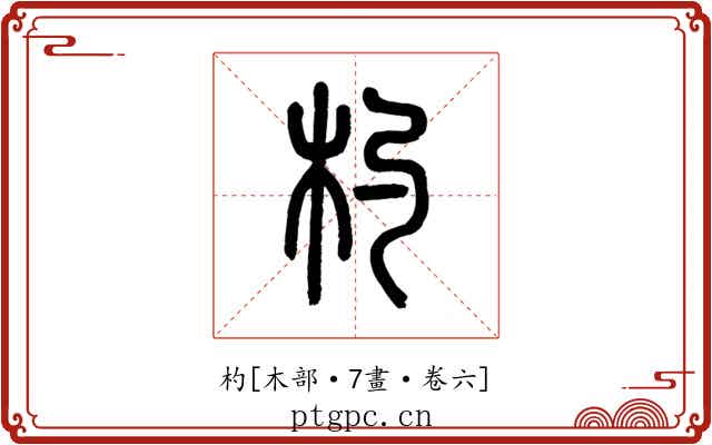 杓