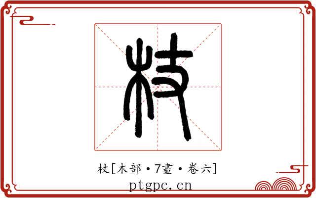 杖