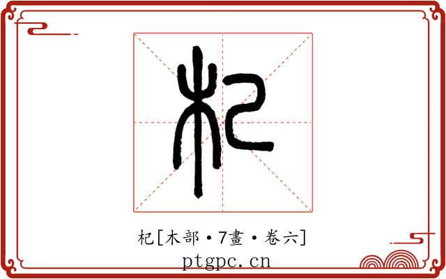 杞