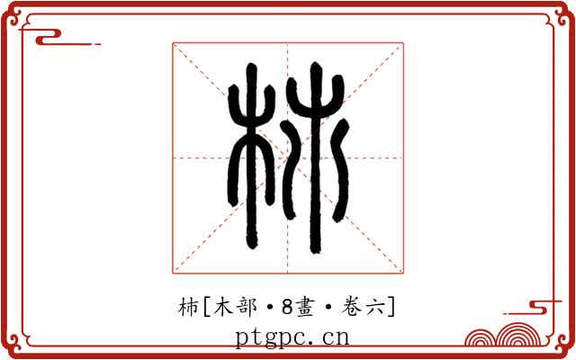 杮