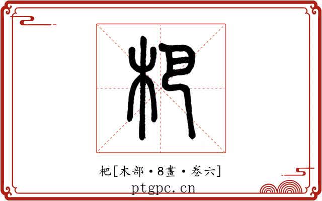 杷