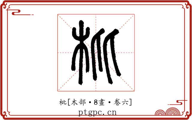 枇