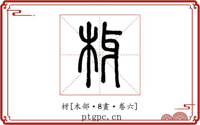 枒