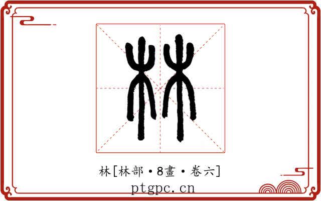 林