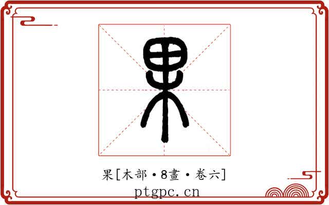 果