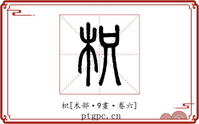 枳