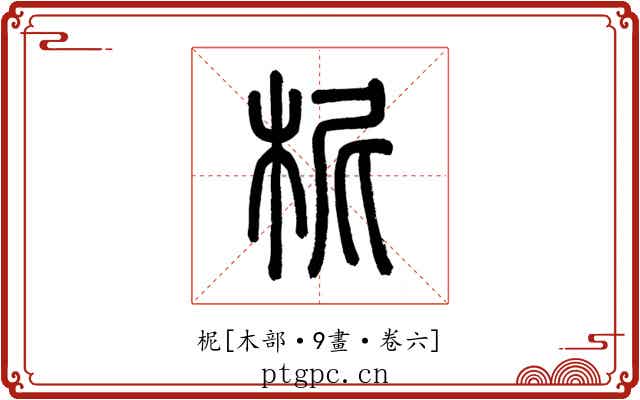 柅
