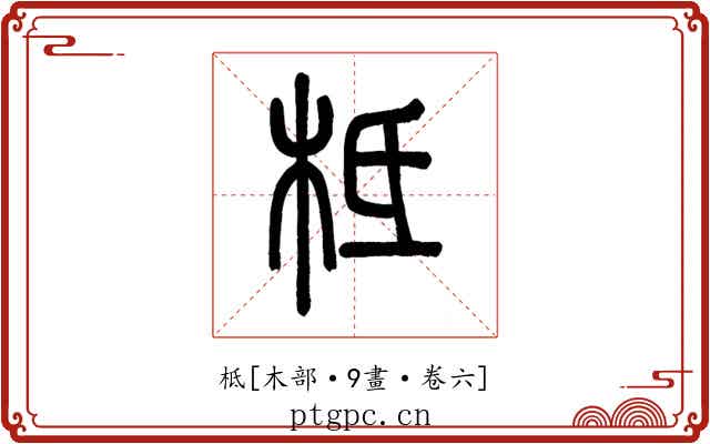 柢