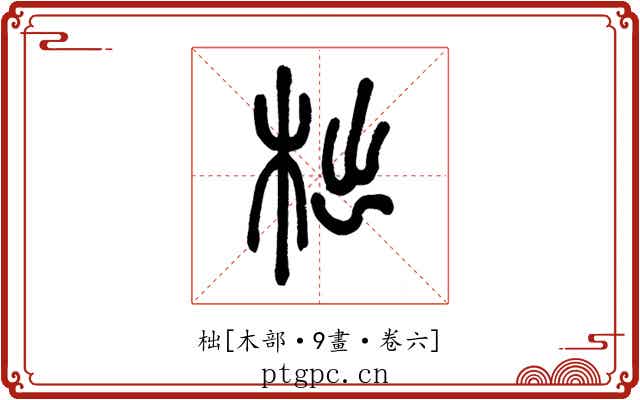 柮