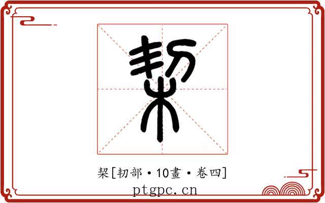 栔