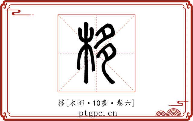 栘