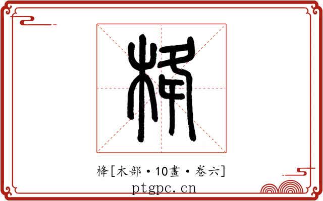 栙
