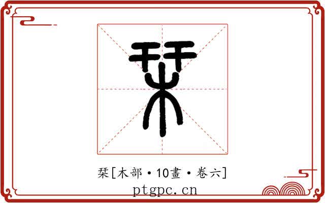 栞
