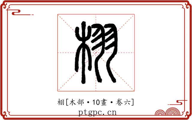 栩