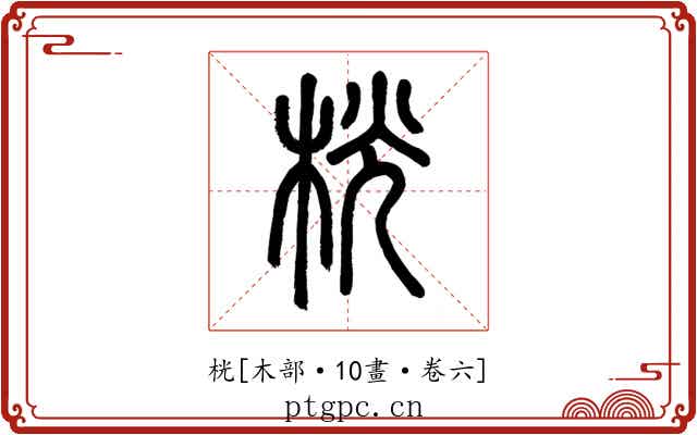 桄