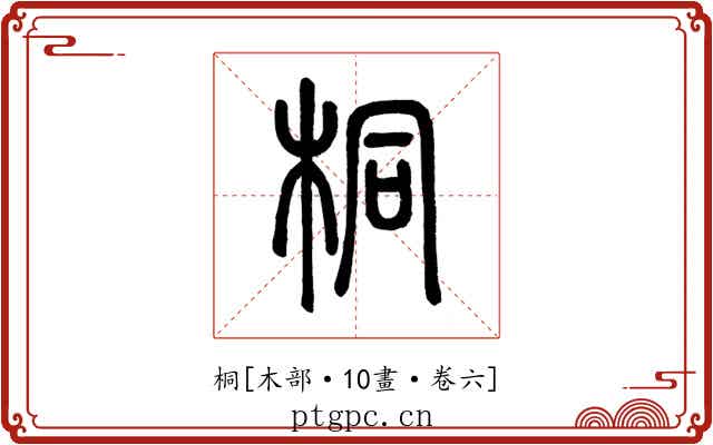 桐