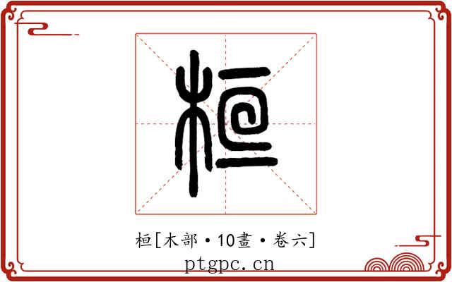 桓