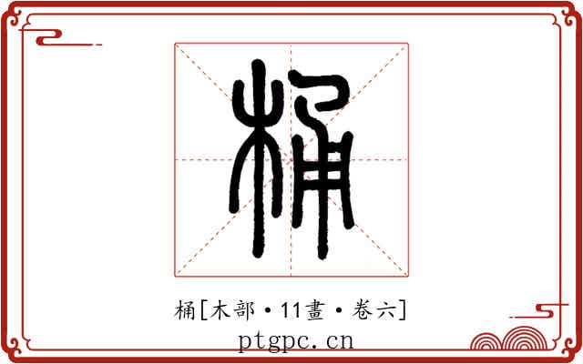 桶