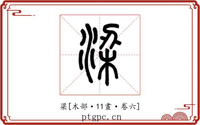 梁