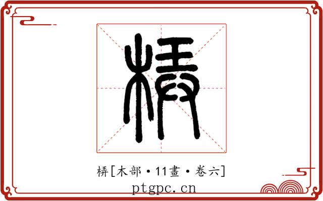 梇