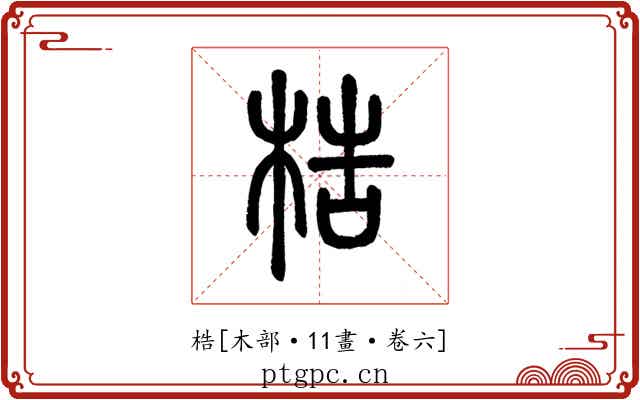 梏