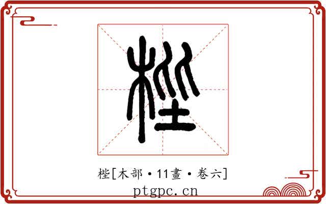 梐