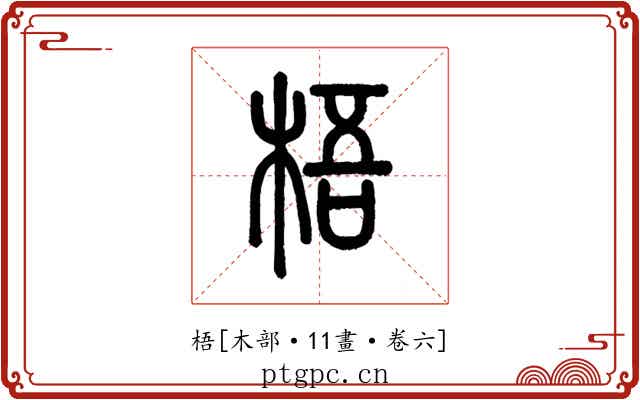 梧
