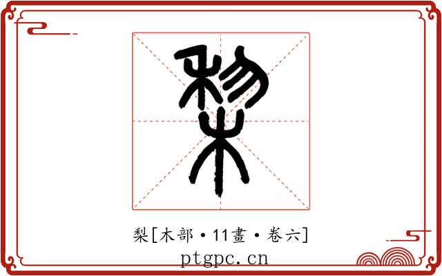梨